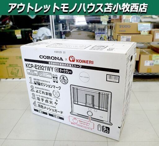 新品 コロナ 反射型 石油ストーブ KCP-E2921WY(HD) ダークグレー 木造８畳 コンクリート10畳 苫小牧西店