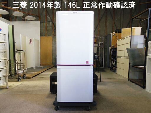 国産特価 三菱 146L 2014年製 RSCkB-m35167994449 ノンフロン冷凍