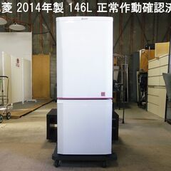 2014年製  146リットル 三菱ノンフロン冷凍冷蔵庫 MR-...
