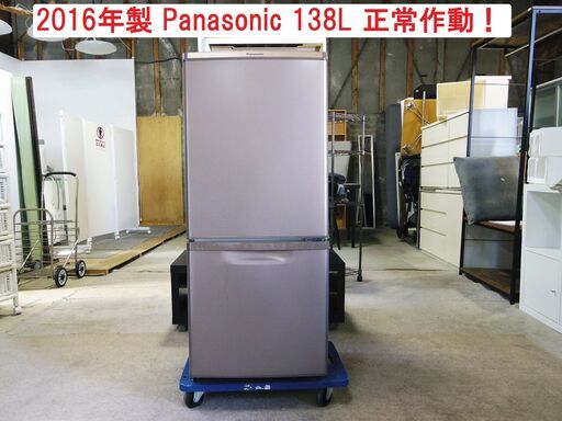 2016年製 138リットル  Panasonic ノンフロン冷凍冷蔵庫 MR-P15EY-T  正常作動確認済み！