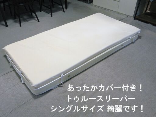 コンディション良好！トゥルースリーパー シングルサイズ あったかマイクロカバー付き！TRUE SLEEPER