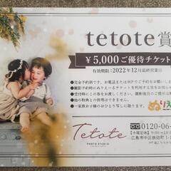 ﾌｫﾄｽﾀｼﾞｵ【Tetote】優待チケット