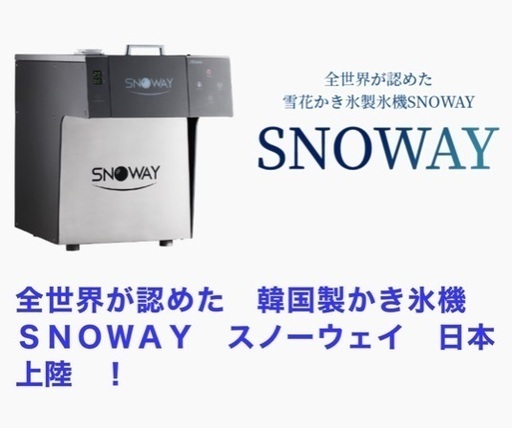 韓国ピンスかき氷機（SNOWAY）値下げ中