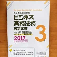 ビジネス実務法務3級公式問題集2017