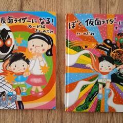 ぼく、仮面ライダーになる！2冊