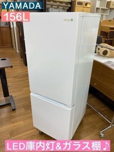 I322 ★ YAMADA 冷蔵庫 (156L) 2018年製 動作確認、クリーニング済