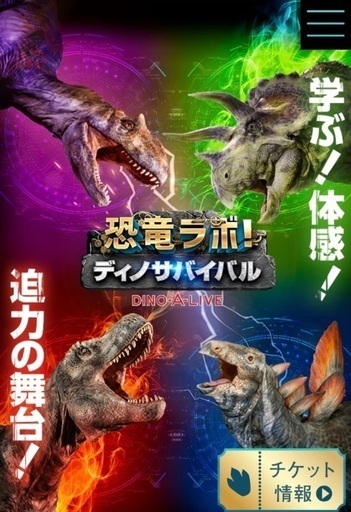 恐竜ラボ！【新潟公演10月15日11時】