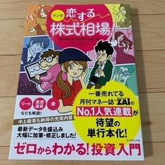 マンガ　恋する株式相場