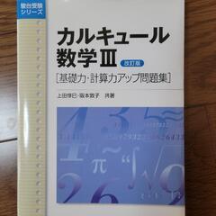 カルキュール数学Ⅲ