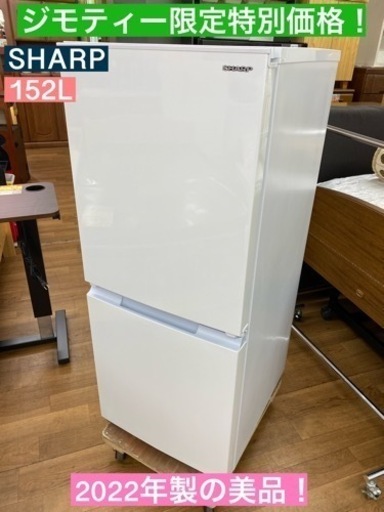 I673 ★SHARP 冷蔵庫 (152L) 2ドア 2022年製 ⭐動作確認済 ⭐クリーニング済