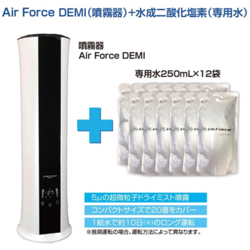 値下げ中！【新品・未開封】空気清浄機 Air Force DEMI 超微粒子除菌ドライミスト噴霧器