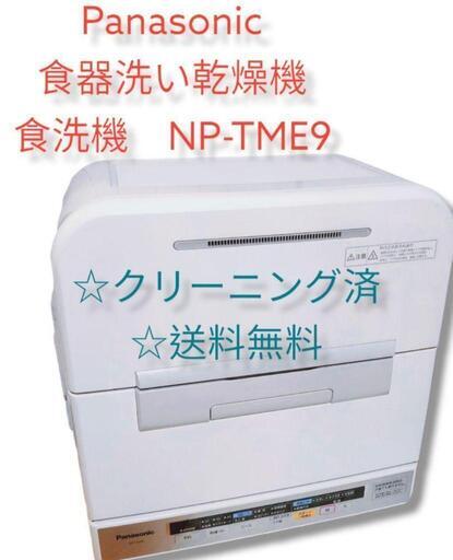Panasonic 食器洗い乾燥機 食洗機 NP-TME9 | www.viva.ba