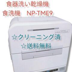 Panasonic 食器洗い乾燥機　食洗機　NP-TME9