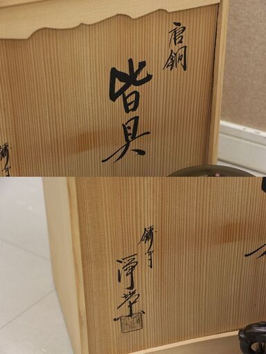 鋳師 金森浄栄 皆具 唐銅 茶道具 銅器 (R2190wY)