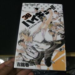 ハイキュー!! 38 (ジャンプコミックス) 古舘 春一