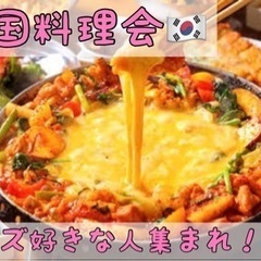 9/16(金)夜！韓国料理🇰🇷食事会💕の画像