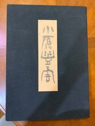 小原豊雲