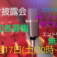 【参加無料】9/17(土)お笑いネタ見せ会 見学者募集 阿佐ヶ谷20時