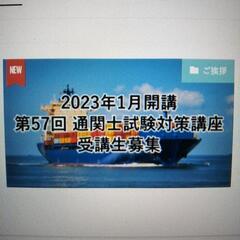 2023年1月開講　第57回通関士試験対策講座