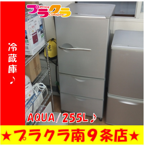 G5807　冷蔵庫　AQUA　AQR-261A　255L　2012年製　３ヶ月保証　送料B　札幌　プラクラ南9条店　カード決済可能