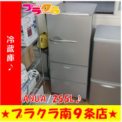 G5807　冷蔵庫　AQUA　AQR-261A　255L　2012年製　３ヶ月保証　送料B　札幌　プラクラ南9条店　カード決済可能