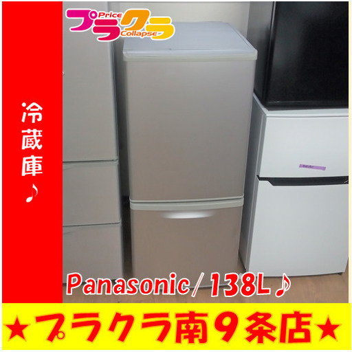 G5808　冷蔵庫　Panasonic　NR-B144W　2011年製　138L　３ヶ月保証　送料A　札幌　プラクラ南9条店　カード決済可能