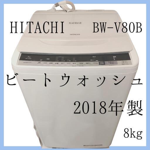 【値下げ】日立　ビートウォッシュ　BW-V80B　8kg　2018年製