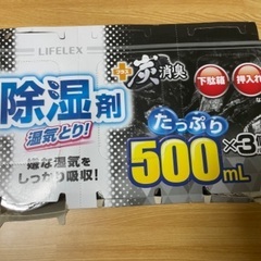 【決定】 LIFELEX 除湿剤500ml x 3個