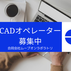 イベント業（CADオペレーター）できる方大募集中