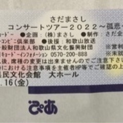 募集再開、さだまさしコンサートチケット×2枚 和歌山県民文化会館