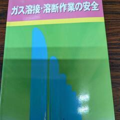 ガス溶接　溶断作業の安全（教本）