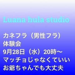 9月28日水曜日　カネフラ（男性フラダンス）体験会ご案内　橿原市...