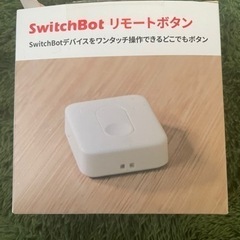 スイッチボット