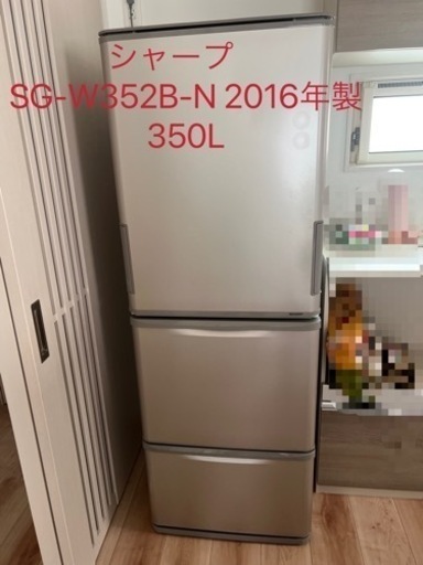 シャープ冷蔵庫　350L