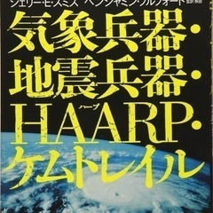 気象兵器　ケムトレイル　書籍貸してください。