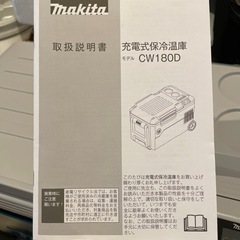 マキタ(Makita) 充電式保冷温庫　モデルCW180D 冷蔵庫