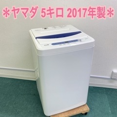 ＊ヤマダ電機 5.0キロ 縦型 全自動洗濯機 2017年製＊