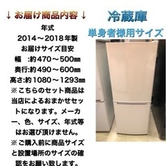 2014〜2018年製‼️おまかせ家電2点セット‼️ 各種オプション有