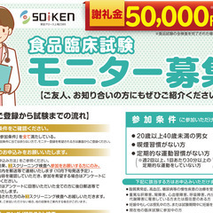 ■謝礼あり■食品試験のモニター募集　20歳以上40歳未満の方（1...