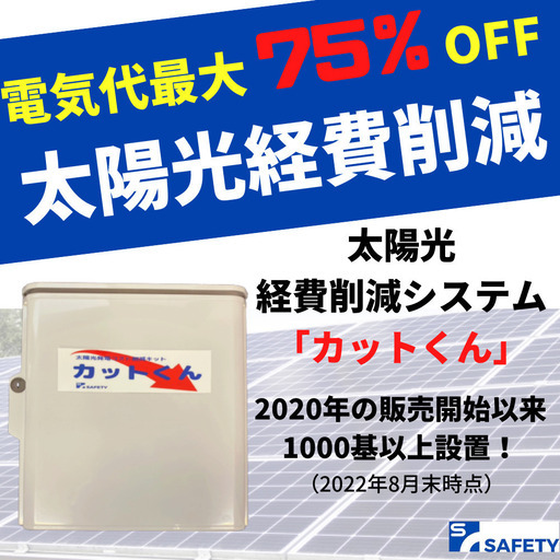 太陽光発電所の電気代を最大75％削減・カットくん【愛知県、三重県  