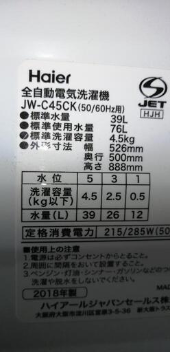 【配達無料】全自動洗濯機　4.5kg  Haier  JW-C45CK  2018年製
