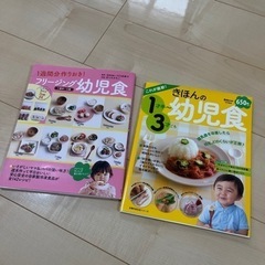 1歳半〜幼児食レシピ本2冊