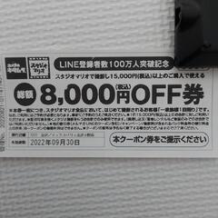 スタジオマリオ8000円オフ券
