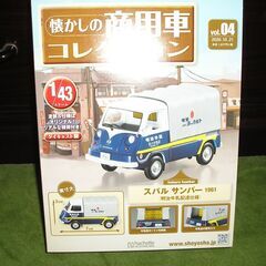 アシェット 懐かしの商用車コレクション 　すばるサンバー　VOL4