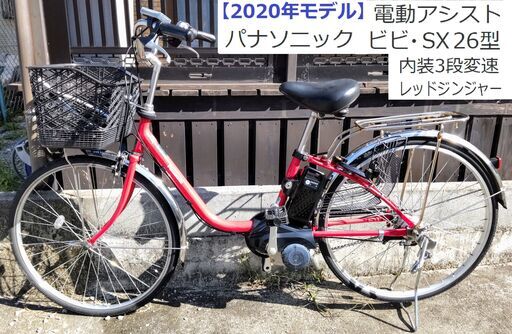 美品★2020年モデル【パナソニック ビビSX26型】内装3段変速 BE-ELSX632R