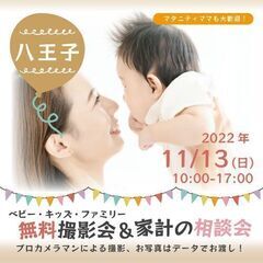 ★八王子★【無料】11/13（日）☆ベビー・キッズ・ファミリー撮影会♪