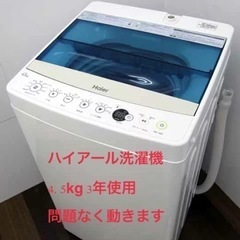 洗濯機4.5kg 9/17-19引取希望