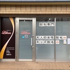 脱毛サロンLillian（リリアン）長崎店 - 長崎市