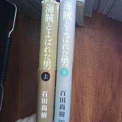 海賊とよばれた男　上下巻