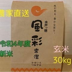 ◆新米◆農家直送！風彩常澄(ブランド米コシヒカリ)30kg玄米